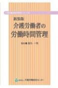 介護労働者の労働時間管理＜新装版＞