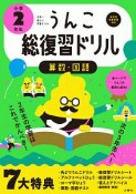 日本一楽しい総復習ドリル　うんこ総復習ドリル　小学2年生　うんこドリルシリーズ