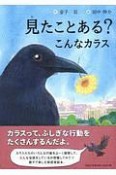 見たことある？こんなカラス