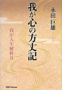 我が心の方丈記　我が人生解析2