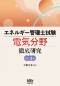 エネルギー管理士試験電気分野徹底研究　改訂3版