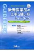 後発医薬品の上手な使い方ガイドブック　CD－ROM付