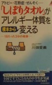 「しぼりタオル」がアレルギー体質を根本から変える