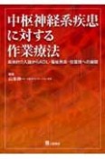 中枢神経系疾患に対する作業療法