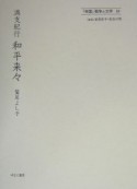 「帝国」戦争と文学　和平来々（10）