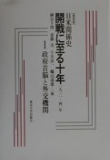 日米関係史開戦に至る十年　政府首脳と外交機関（1）