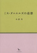 ミス・ダニエルズの追想