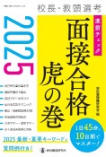 校長・教頭選考直前チェック面接合格虎の巻　2025