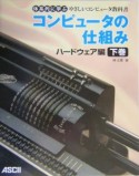 コンピュータの仕組み　ハードウェア編（下）