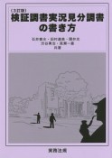 検証調書実況見分調書の書き方