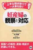 妊産婦の観察と対応