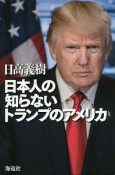 日本人の知らないトランプのアメリカ