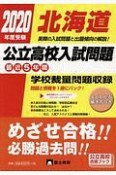 北海道公立高校入試問題　2020