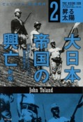 大日本帝国の興亡　昇る太陽＜新版＞（2）