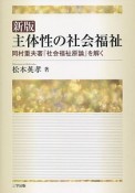 主体性の社会福祉＜新版＞