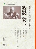 渋沢栄一　道徳をもとに日本の近代化を進めた