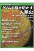 ゲノムで解き明かす人類史　縄文・弥生を生きた人々のルーツを探る