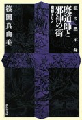 魔道師と邪神の街　魔都トリノ　龍の黙示録