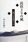 敦煌よりの風　敦煌の仏教物語（3）