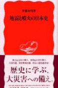 地震と噴火の日本史