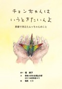 チョンちゃんはいうときたいんよ　原爆で消えたムッちゃんのこと