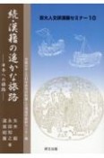 続・漢籍の　かな旅路　日本への旅路