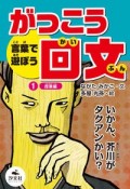 言葉で遊ぼうがっこう回文　授業編（1）