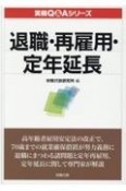 退職・再雇用・定年延長　実務Q＆Aシリーズ