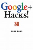 Google＋Hacks！