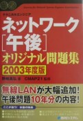 ネットワーク午後オリジナル問題集