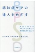 認知症ケアの達人をめざす　予兆に気づきBPSDを予防して効果を見える化しよう