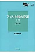 アメリカ観の変遷（上）　人文系　アメリカ研究シリーズ3