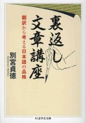 裏返し文章講座　翻訳から考える日本語の品格