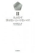 哲子の部屋　人はなぜ学ばないといけないの？（2）