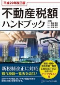 不動産税額ハンドブック＜改正版＞　平成29年