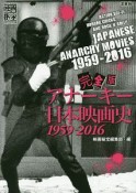 アナーキー日本映画史1959－2016＜完全版＞