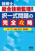 技術士総合技術監理部門択一式問題の完全攻略　キーワード集　2021対応版