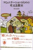 コミュニケーションのための英文法教室