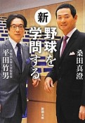 新・野球を学問する