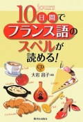 10日間でフランス語のスペルが読める！　CD付