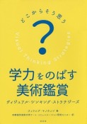 学力をのばす美術鑑賞　ヴィジュアル・シンキング・ストラテジーズ