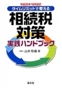 タイムリミットで考える　相続税対策実践ハンドブック　平成25年10月改訂