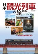 日本観光列車の旅　2024