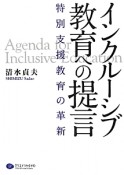 インクルーシブ教育への提言　特別支援教育の革新