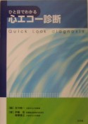 ひと目でわかる　心エコー診断