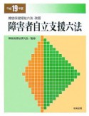 障害者自立支援六法　平成19年