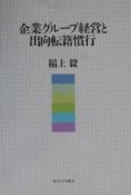 企業グループ経営と出向転籍慣行