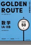 ゴールデンルート数学1A・2B基礎編