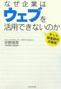 なぜ企業はウェブを活用できないのか