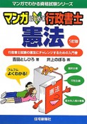 マンガ・はじめて　行政書士　憲法＜5訂版＞